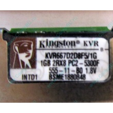 Серверная память 1024Mb (1Gb) DDR2 ECC FB Kingston PC2-5300F (Ростов-на-Дону)