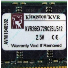 Серверная память 512Mb DDR ECC Registered Kingston KVR266X72RC25L/512 pc2100 266MHz 2.5V (Ростов-на-Дону).